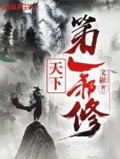 天下邪主
