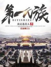 第一氏族全文免费阅读