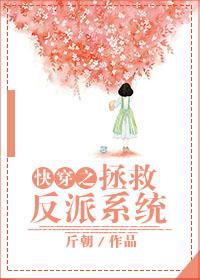 快穿之拯救反派108式全文免费阅读