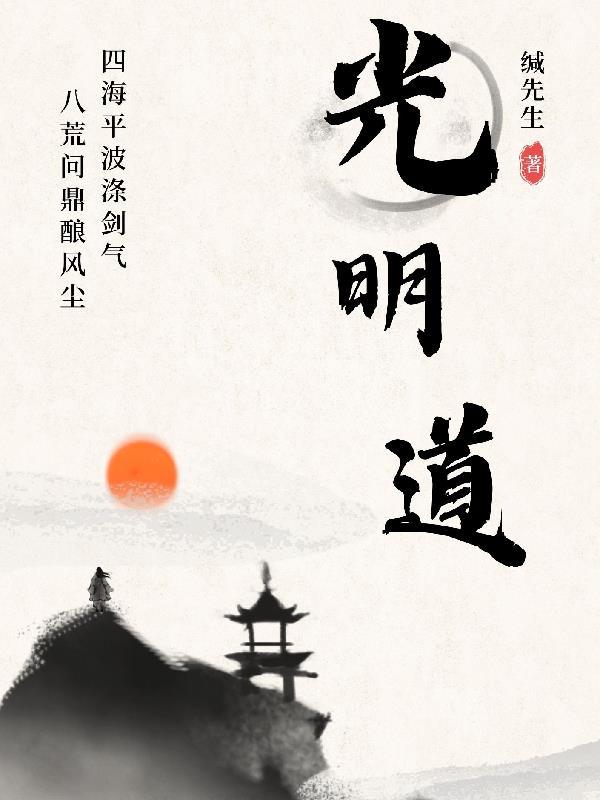 光明道的意思
