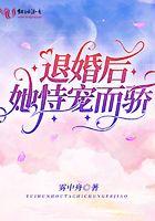 退婚后他馋哭了全文免费阅读