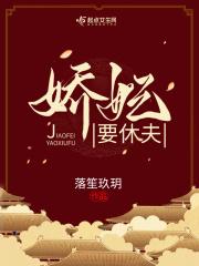 娇妃要休夫全文免费阅读