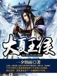 大夏王侯人物结局