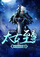 太古至尊江枫全文免费阅读