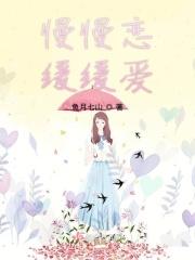 慢慢爱歌词是什么意思