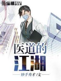 医道的江湖txt