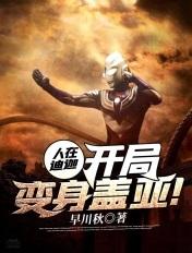 人在迪迦开局变身盖亚! 早川秋