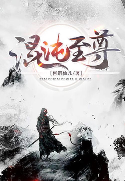 混沌至尊几个女主